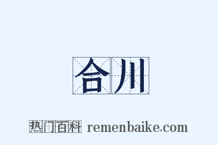 合川是什么意思的图片